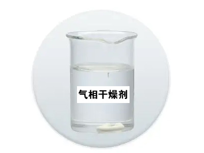 气相干燥剂